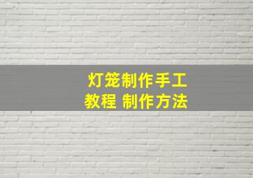 灯笼制作手工教程 制作方法